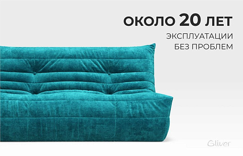 Gliver, срок службы диванов 20 лет, бескаркасные диваны на заказ